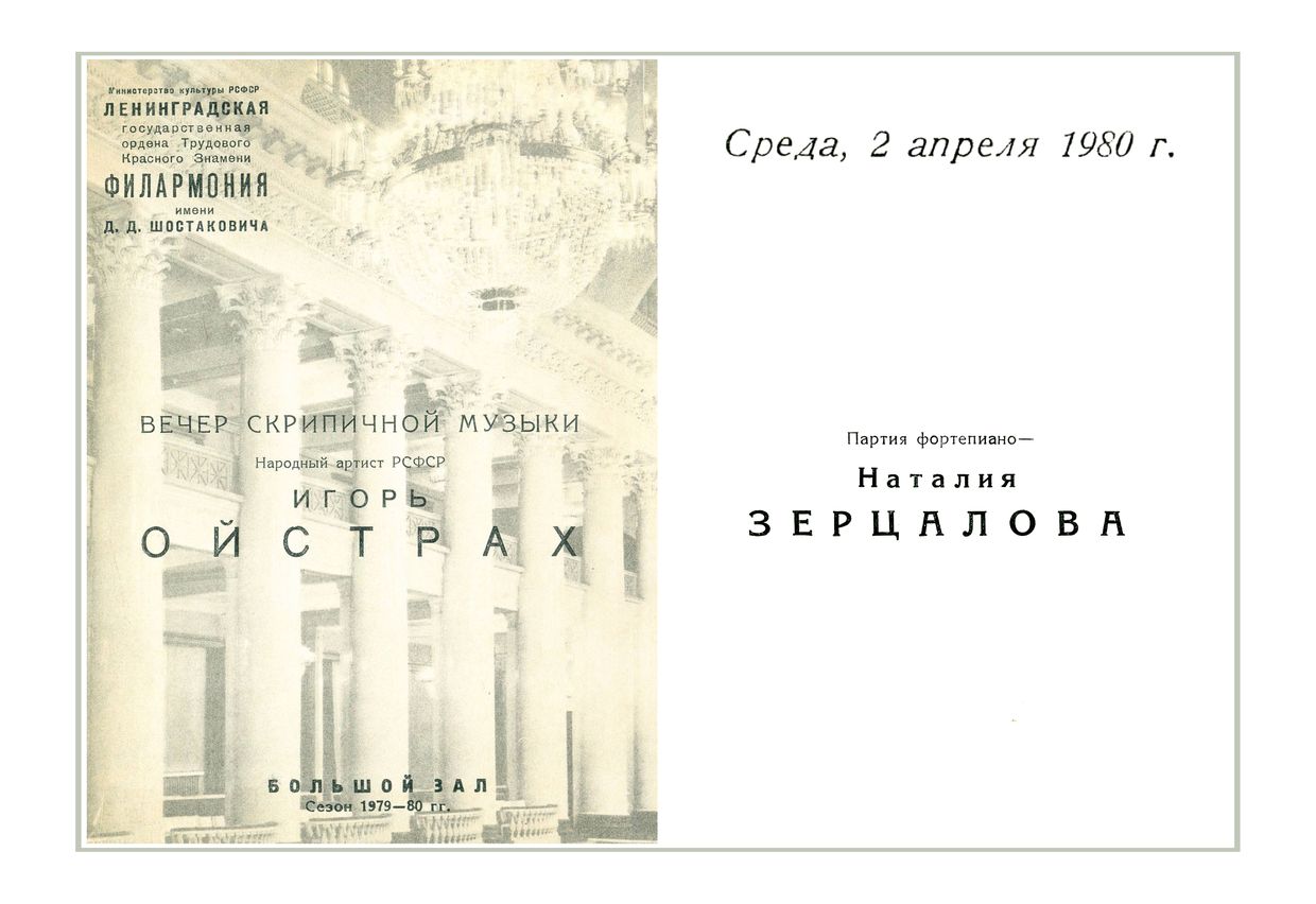 Вечер скрипичной музыки
Игорь Ойстрах